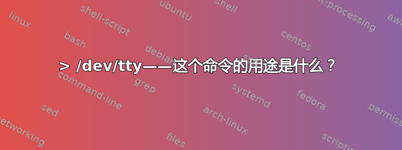 > /dev/tty——这个命令的用途是什么？