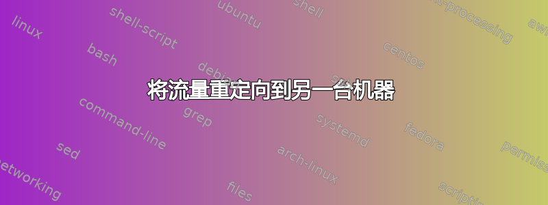 将流量重定向到另一台机器