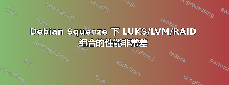 Debian Squeeze 下 LUKS/LVM/RAID 组合的性能非常差