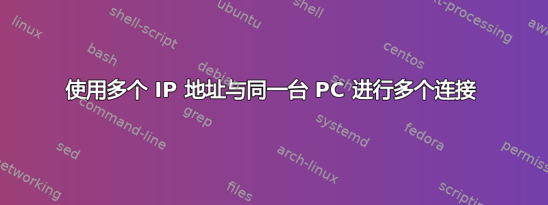 使用多个 IP 地址与同一台 PC 进行多个连接