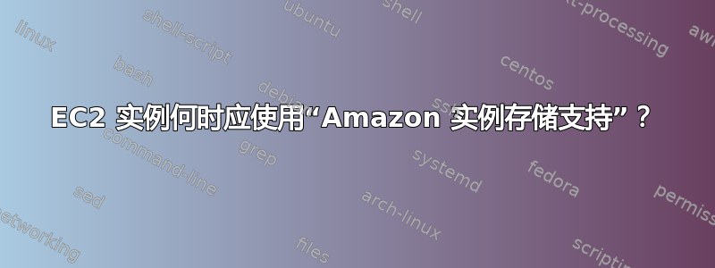 EC2 实例何时应使用“Amazon 实例存储支持”？