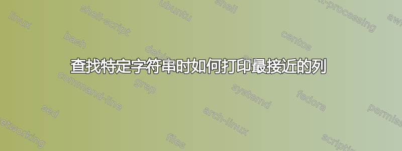 查找特定字符串时如何打印最接近的列