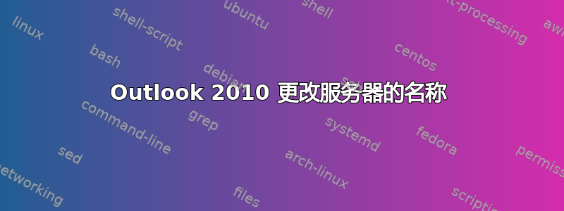 Outlook 2010 更改服务器的名称