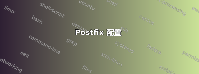 Postfix 配置