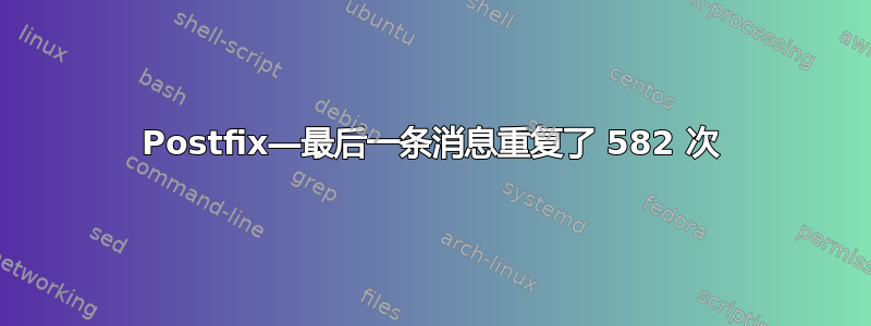 Postfix―最后一条消息重复了 582 次