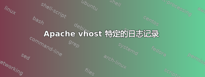 Apache vhost 特定的日志记录