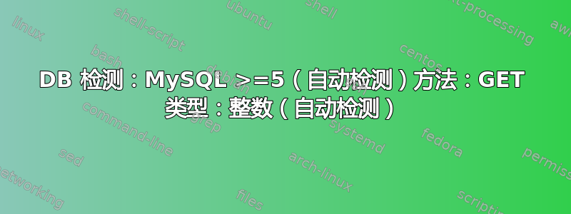 DB 检测：MySQL >=5（自动检测）方法：GET 类型：整数（自动检测）