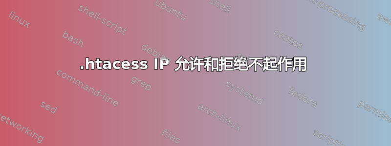 .htacess IP 允许和拒绝不起作用