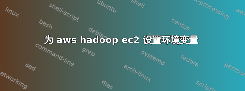 为 aws hadoop ec2 设置环境变量