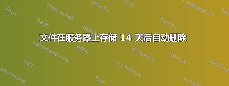 文件在服务器上存储 14 天后自动删除