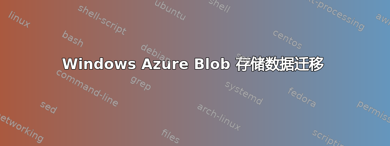 Windows Azure Blob 存储数据迁移