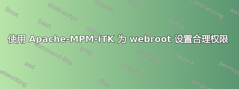 使用 Apache-MPM-ITK 为 webroot 设置合理权限