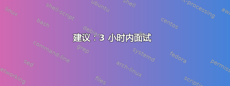 建议：3 小时内面试 