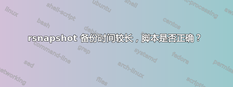 rsnapshot 备份时间较长，脚本是否正确？