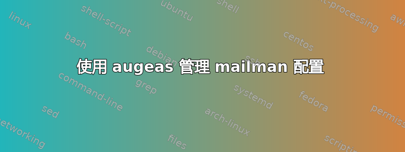 使用 augeas 管理 mailman 配置