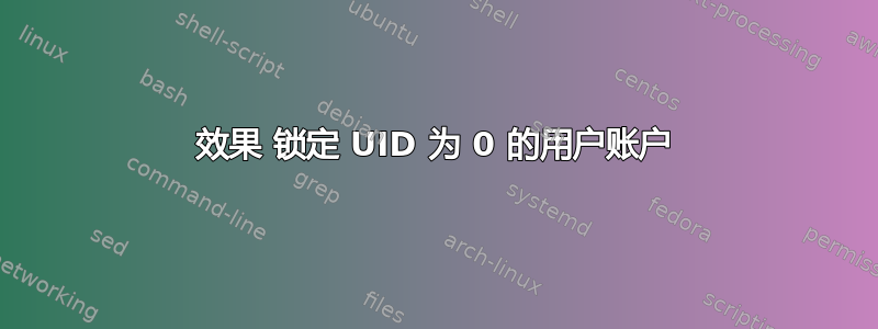 效果 锁定 UID 为 0 的用户账户