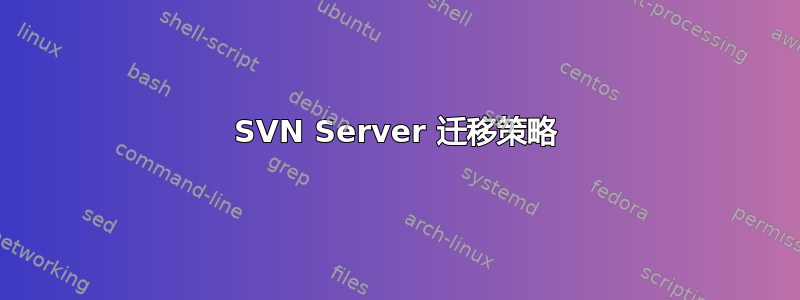 SVN Server 迁移策略