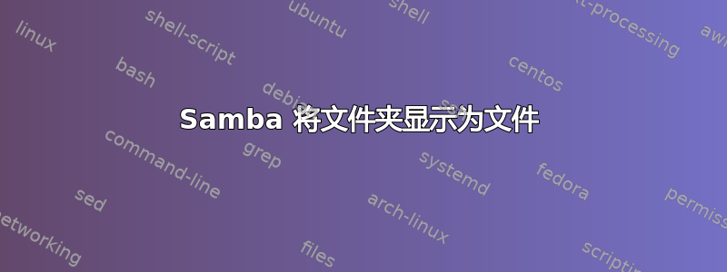 Samba 将文件夹显示为文件