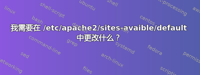 我需要在 /etc/apache2/sites-avaible/default 中更改什么？