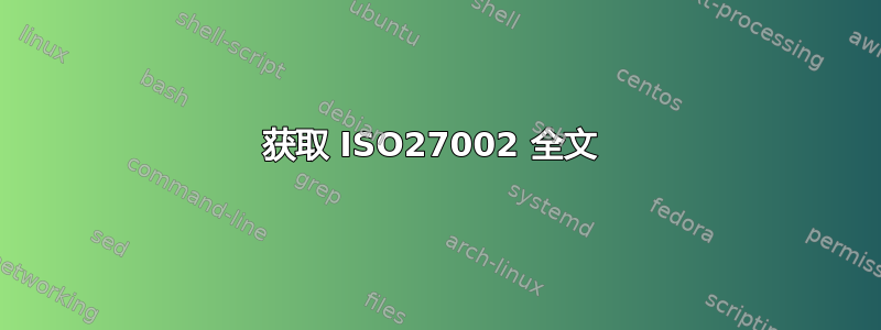 获取 ISO27002 全文 