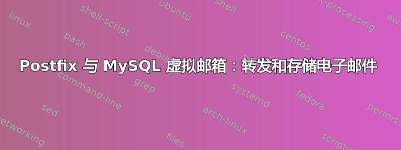 Postfix 与 MySQL 虚拟邮箱：转发和存储电子邮件