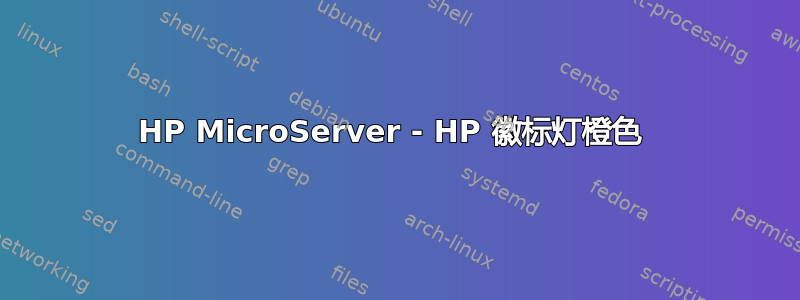 HP MicroServer - HP 徽标灯橙色 