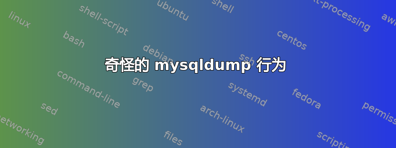 奇怪的 mysqldump 行为