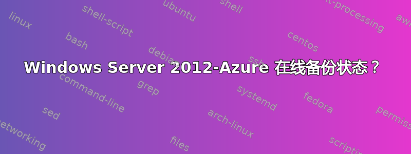 Windows Server 2012-Azure 在线备份状态？