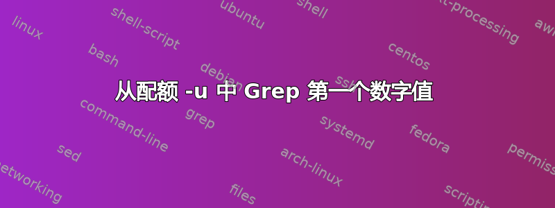 从配额 -u 中 Grep 第一个数字值