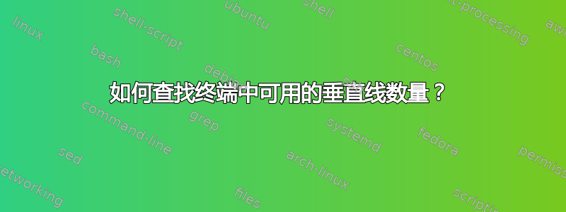 如何查找终端中可用的垂直线数量？