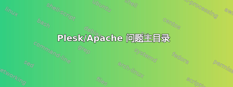 Plesk/Apache 问题主目录 