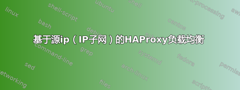 基于源ip（IP子网）的HAProxy负载均衡