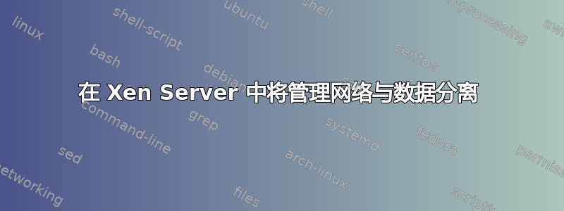 在 Xen Server 中将管理网络与数据分离