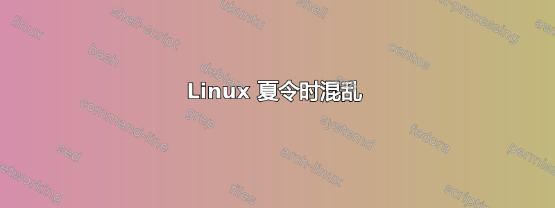 Linux 夏令时混乱