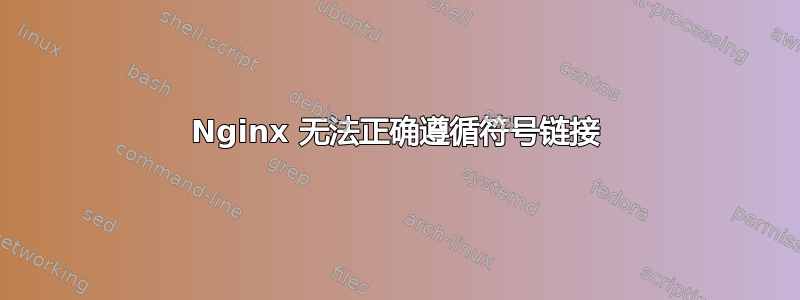 Nginx 无法正确遵循符号链接