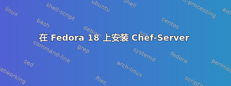 在 Fedora 18 上安装 Chef-Server