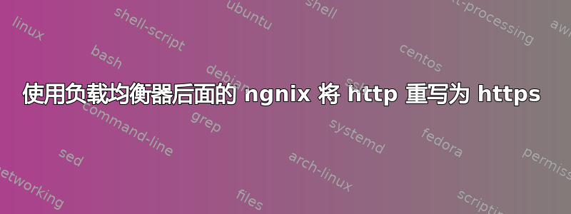 使用负载均衡器后面的 ngnix 将 http 重写为 https