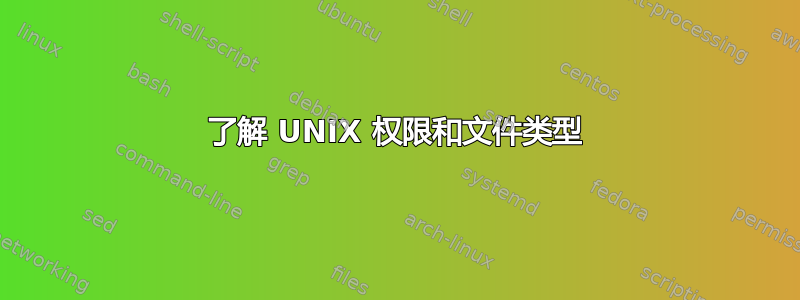 了解 UNIX 权限和文件类型