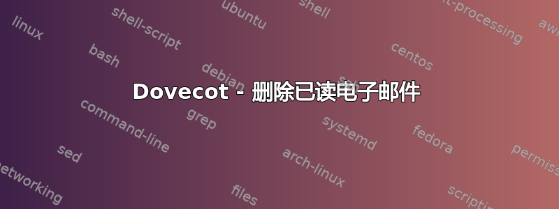 Dovecot - 删除已读电子邮件