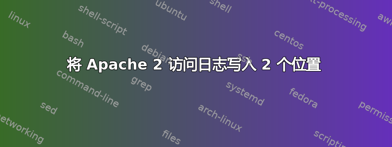 将 Apache 2 访问日志写入 2 个位置