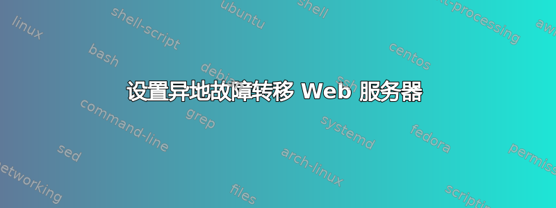 设置异地故障转移 Web 服务器