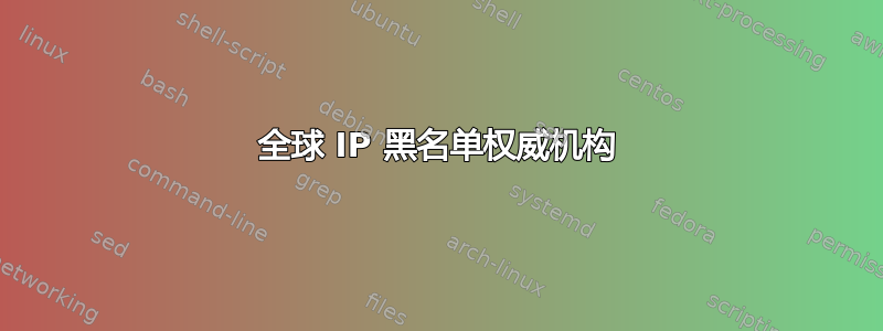 全球 IP 黑名单权威机构