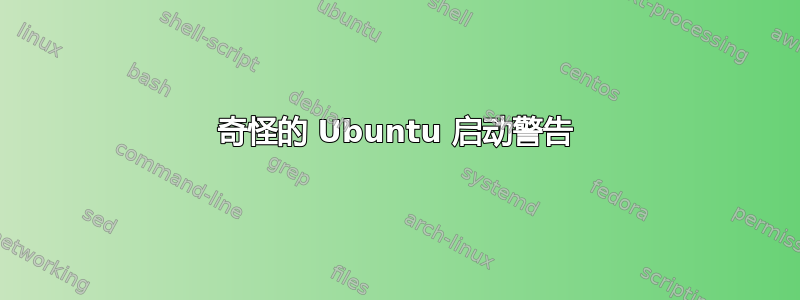 奇怪的 Ubuntu 启动警告