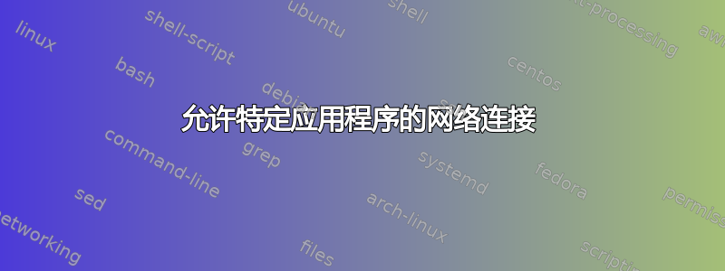 允许特定应用程序的网络连接