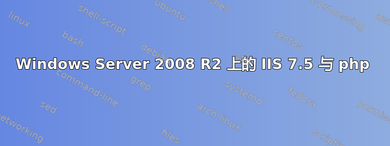 Windows Server 2008 R2 上的 IIS 7.5 与 php