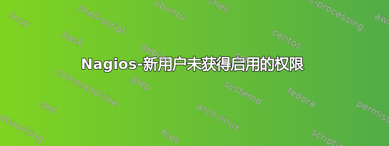 Nagios-新用户未获得启用的权限