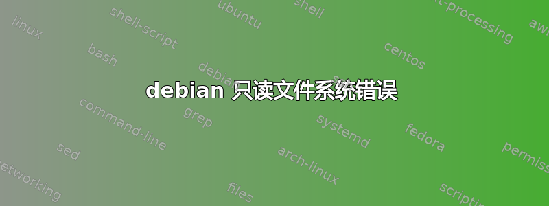 debian 只读文件系统错误