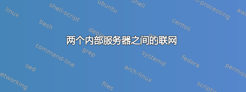 两个内部服务器之间的联网