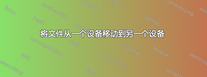 将文件从一个设备移动到另一个设备