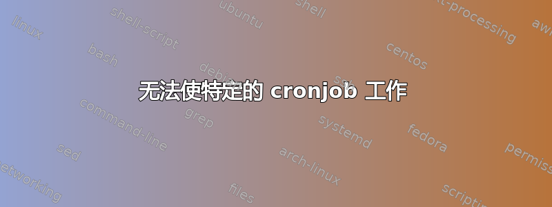 无法使特定的 cronjob 工作